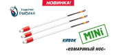 Кивок Талисман Рыбака "Комариный нос" Mini 200мкр 0,25-0,4г. 80мм (уп. 5шт)