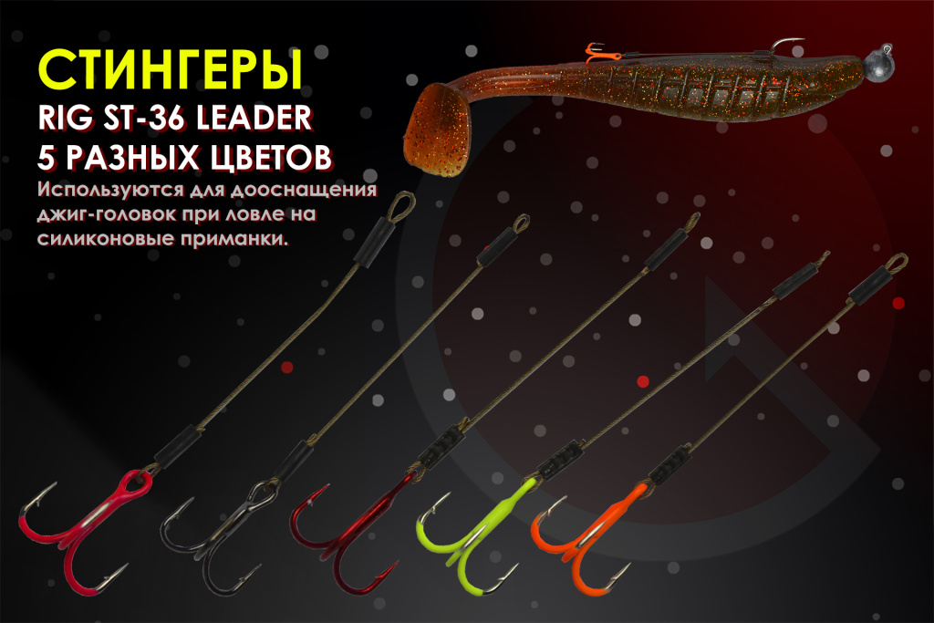 Стингеры Rig st-36 leader.jpg