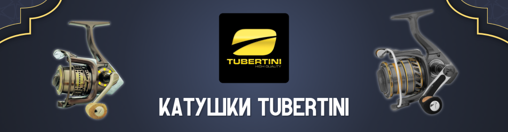 КАТУШКИ TUBERTINI.png