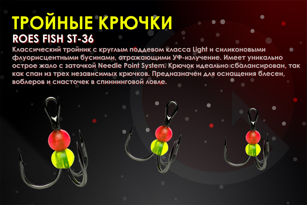 Тройники ROES FISH.jpg